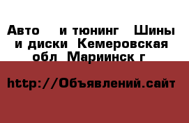 Авто GT и тюнинг - Шины и диски. Кемеровская обл.,Мариинск г.